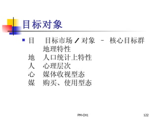 目标对象       目标市场 / 对象  –  核心目标群         地理特性       人口统计上特性       心理层次       媒体收视型态       购买、使用型态 