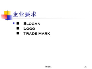 企业要求       Slogan       Logo       Trade mark     
