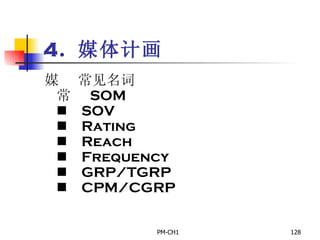 4.  媒体计画       常见名词       SOM       SOV       Rating       Reach       Frequency       GRP/TGRP       CPM/CGRP 
