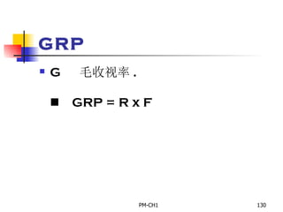 GRP       毛收视率 .         GRP = R x F   