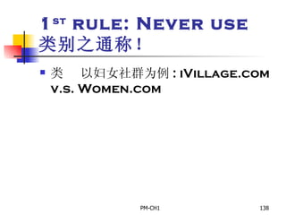 1 st  rule: Never use  类别之通称！       以妇女社群为例 : iVillage.com v.s. Women.com   