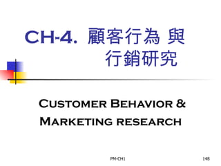 CH-4.  顧客行為 與    行銷研究  Customer Behavior & Marketing research 
