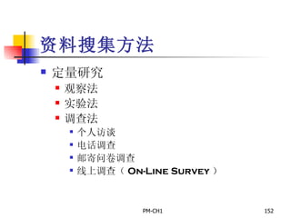 资料搜集方法 定量研究 观察法 实验法 调查法 个人访谈 电话调查 邮寄问卷调查 线上调查（ On-Line Survey ）   
