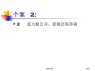 个案  2:       爱力根公司，爱视洁保养液     