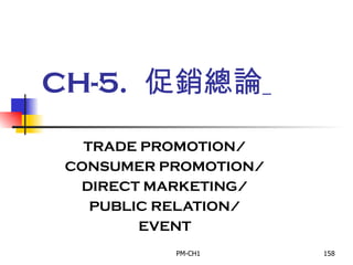 CH-5.   促銷總論   TRADE PROMOTION/ CONSUMER PROMOTION/ DIRECT MARKETING/ PUBLIC RELATION/ EVENT 