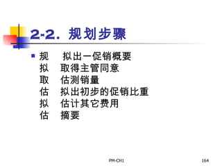 2-2.   规划步骤       拟出一促销概要       取得主管同意       估测销量       拟出初步的促销比重       估计其它费用       摘要 