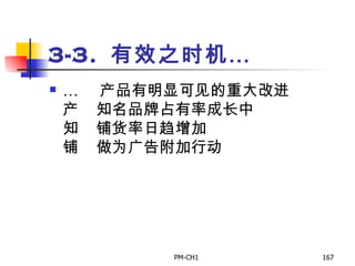 3-3.  有效之时机…       产品有明显可见的重大改进       知名品牌占有率成长中       铺货率日趋增加       做为广告附加行动 
