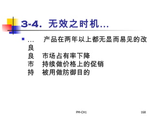 3-4.  无效之时机…       产品在两年以上都无显而易见的改良       市场占有率下降       持续做价格上的促销       被用做防御目的 