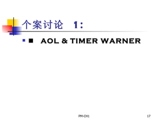 个案讨论  1:         AOL & TIMER WARNER 