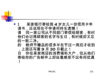       某家银行寄给我 4 岁女儿一份信用卡申请书，还说现在不申请将终生遗憾！       同一家公司从不同部门寄信给顾客，有时他们会记得顾客的名字与生日，有时候却又忘的一乾二净。       教师节赠品的信多半在节过一周后才收到，上面还写着 9 月 30 日截止！       你在某家商店的消费堪称大户，但从他们寄给你的广告邮件上却丝毫感受不出有何优遇！ 