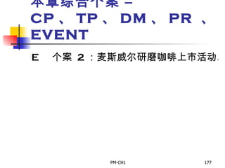 本章综合个案 –  CP 、 TP 、 DM 、 PR  、 EVENT      个案  2 ：麦斯威尔研磨咖啡上市活动。   