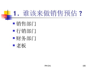 1.  谁该来做销售预估 ? 销售部门 行销部门 财务部门 老板 
