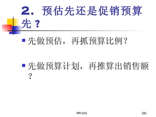 2.  预估先还是促销预算先 ? 先做预估，再抓预算比例？ 先做预算计划，再推算出销售额？ 
