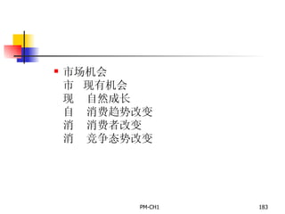 市场机会      现有机会       自然成长       消费趋势改变       消费者改变       竞争态势改变 