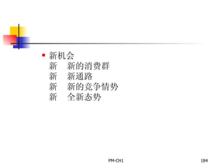 新机会       新的消费群       新通路       新的竞争情势       全新态势 