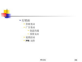 行销面 价格变动 广告变动 创意沟通 预算支出 促销活动 PR  动作 