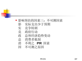 影响预估的因素三：不可测因素       实际支出少于预期       竞争转剧       政府行动       总体经济趋势变动       消费者抵制       不利之  PR  因素       不可测之原因 