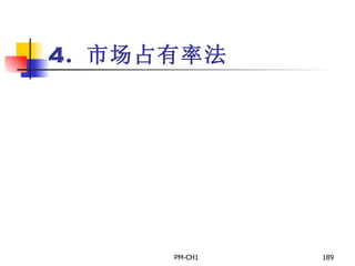 4.  市场占有率法 