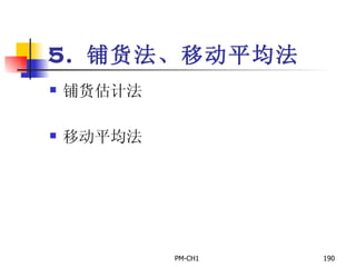5.  铺货法、移动平均法 铺货估计法 移动平均法 