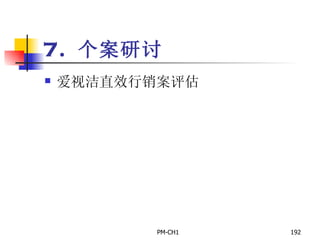7.  个案研讨 爱视洁直效行销案评估       