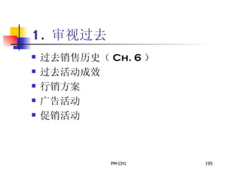 1.  审视过去 过去销售历史（ Ch. 6 ） 过去活动成效 行销方案 广告活动 促销活动 
