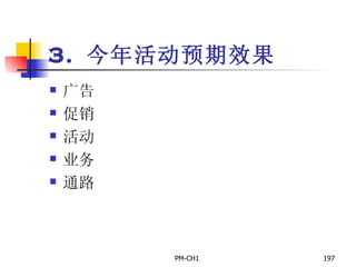 3.  今年活动预期效果 广告 促销 活动 业务 通路 