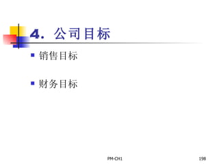 4.  公司目标 销售目标 财务目标 