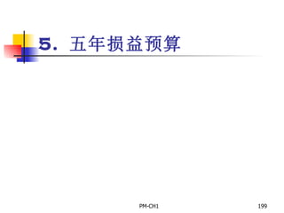 5.  五年损益预算 