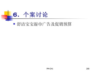 6.  个案讨论 舒洁宝宝湿巾广告及促销预算 