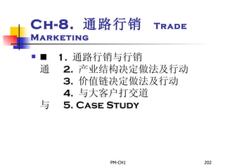 Ch-8.  通路行销  Trade Marketing       1.  通路行销与行销       2.  产业结构决定做法及行动         3.  价值链决定做法及行动         4.  与大客户打交道       5. Case Study   