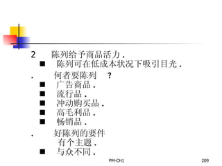       陈列给予商品活力 .       陈列可在低成本状况下吸引目光 .        何者要陈列  ?       广告商品 .       流行品 .       冲动购买品 .       高毛利品 .       畅销品 .        好陈列的要件         有个主题 .       与众不同 .   