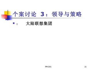 个案讨论   3 ：领导与策略       大陆联想集团 