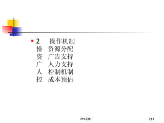      操作机制      资源分配      广告支持      人力支持      控制机制      成本预估     