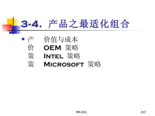 3-4.  产品之最适化组合       价值与成本       OEM  策略       Intel  策略       Microsoft  策略   