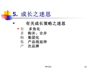 5.  成长之迷思         有关成长策略之迷思       多角化       购并、合并       集团化       产品线延伸       次品牌 