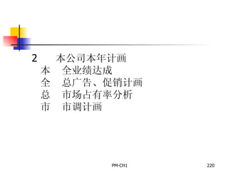       本公司本年计画       全业绩达成       总广告、促销计画       市场占有率分析       市调计画   