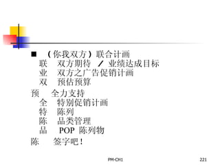        ( 你我双方 )  联合计画       双方期待   /  业绩达成目标       双方之广告促销计画       预估预算       全力支持       特别促销计画       陈列       品类管理       POP  陈列物        签字吧！ 