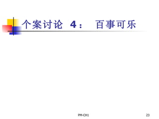 个案讨论   4 ：  百事可乐 