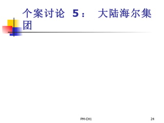 个案讨论   5 ：  大陆海尔集团 