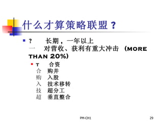 什么才算策略联盟 ?        长期 ,  一年以上        对营收、获利有重大冲击  (more than 20%)       合资       购并       入股       技术移转       超分工       垂直整合 
