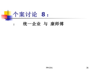 个案讨论   8 ：       统一企业 与 康师傅 
