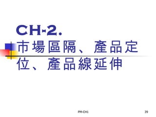 CH-2.  市場區隔、產品定位、產品線延伸 