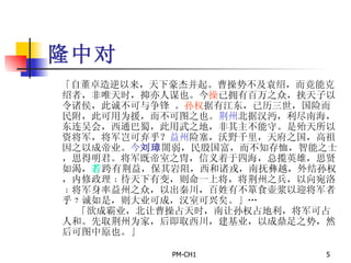 隆中对   「自董卓造逆以来，天下豪杰并起。曹操势不及袁绍，而竟能克绍者，非唯天时，抑亦人谋也。今 操 已拥有百万之众，挟天子以令诸侯，此诚不可与争锋 。 孙权 据有江东，已历三世，国险而民附，此可用为援，而不可图之也。 荆州 北据汉沔，利尽南海，东连吴会，西通巴蜀，此用武之地，非其主不能守。是殆天所以资将军，将军岂可弃乎？ 益州 险塞，沃野千里，天府之国，高祖因之以成帝业。 今 刘璋 闇弱，民殷国富，而不知存恤，智能之士，思得明君。将军既帝室之冑，信义着于四海，总揽英雄，思贤如渴， 若 跨有荆益，保其岩阻，西和诸戎，南抚彝越，外结孙权，内修政理﹔待天下有变，则命一上将，将荆州之兵，以向宛洛﹔将军身率益州之众，以出秦川，百姓有不箪食壶浆以迎将军者乎﹖诚如是，则大业可成，汉室可兴矣。」…   「欲成霸业，北让曹操占天时，南让孙权占地利，将军可占人和。先取荆州为家，后即取西川，建基业，以成鼎足之势，然后可图中原也。」 