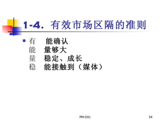 1-4.  有效市场区隔的准则       能确认       量够大       稳定、成长       能接触到（媒体） 
