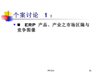 个案讨论  1 ：         ERP  产品、产业之市场区隔与竞争图像 