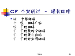 CF  个案研讨 – 罐装咖啡       韦恩咖啡       统一咖啡广场       伯朗咖啡       伯朗曼特宁咖啡       伯朗蓝山咖啡       伯朗意大利咖啡 