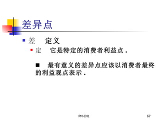 差异点       定义       它是特定的消费者利益点 .         最有意义的差异点应该以消费者最终的利益观点表示 . 