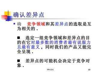 确认差异点       竞争领域 和其 差异点 的选取是互为相关的 .         选定一组竞争领域和差异点的目的在它 对最多数的消费者最有说服力且最有意义 ,  同时我们的产品又能完全呈现 .         差异点的可能机会决定于竞争对象 .   