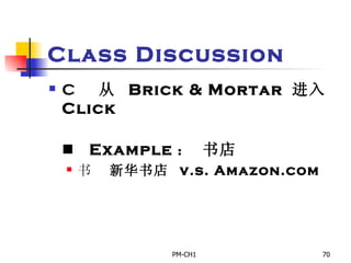 Class Discussion       从  Brick & Mortar  进入  Click       Example ： 书店       新华书店  v.s. Amazon.com   