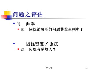 问题之评估       频率       困扰消费者的问题其发生频率 ?         困扰密度 / 强度       问题有多烦人 ? 